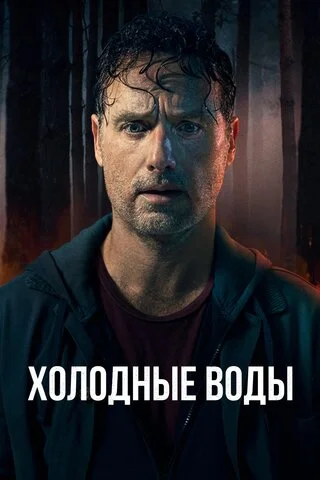 Холодные воды - постер